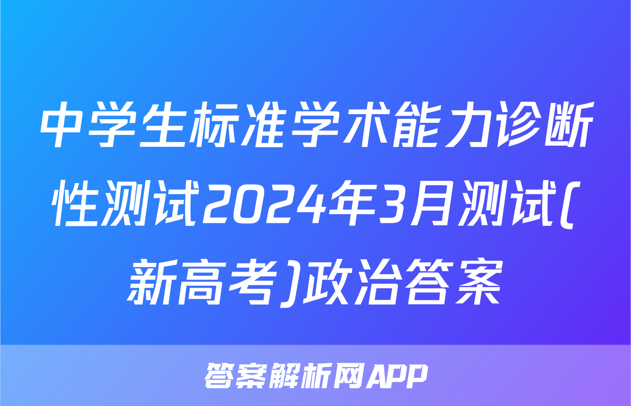中学生标准学术能力诊断性测试2024年3月测试(新高考)政治答案