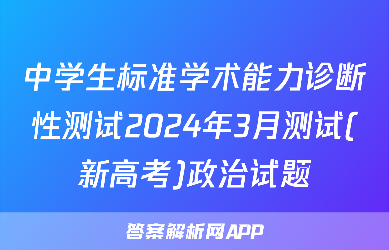 中学生标准学术能力诊断性测试2024年3月测试(新高考)政治试题