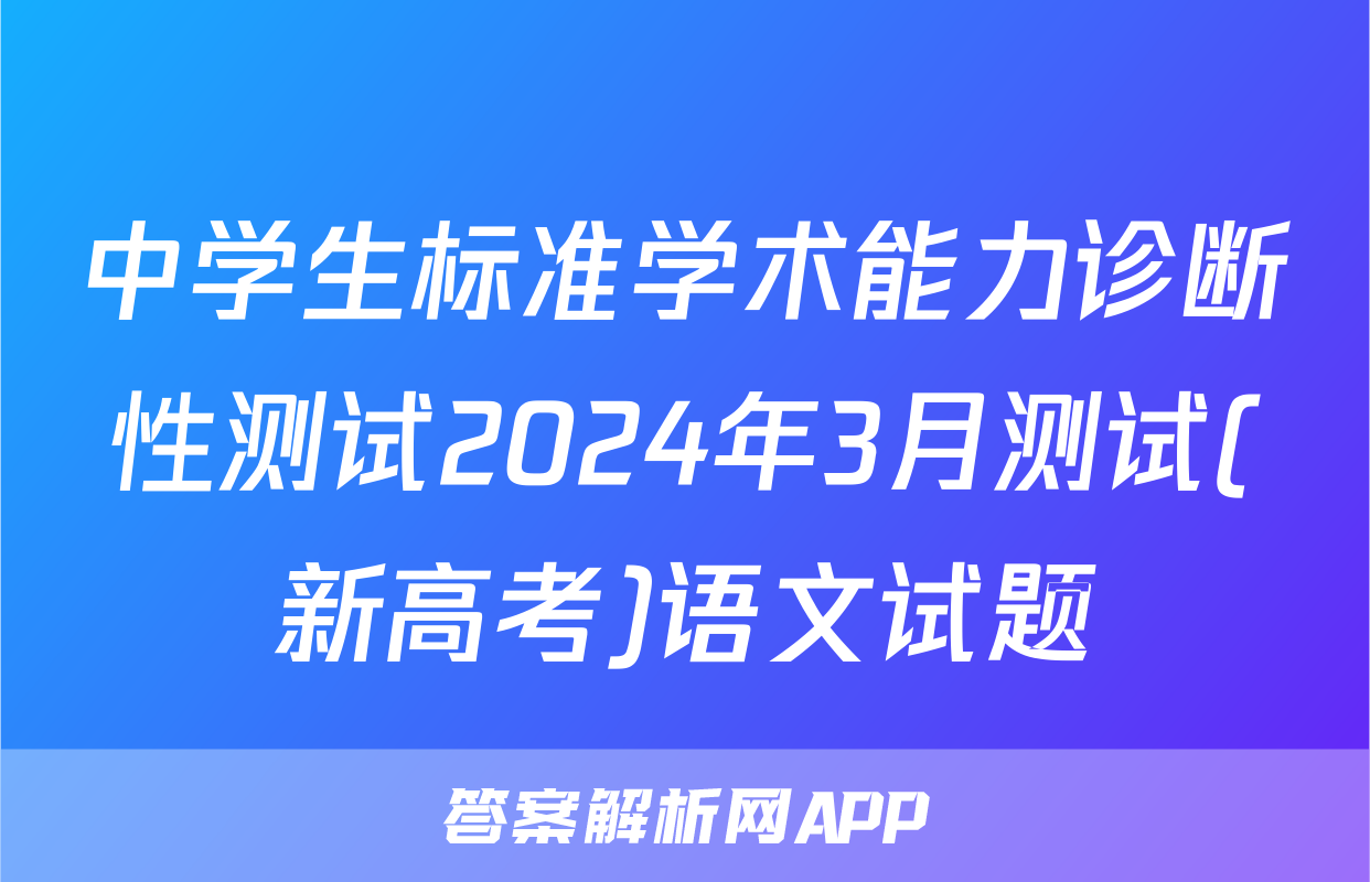 中学生标准学术能力诊断性测试2024年3月测试(新高考)语文试题