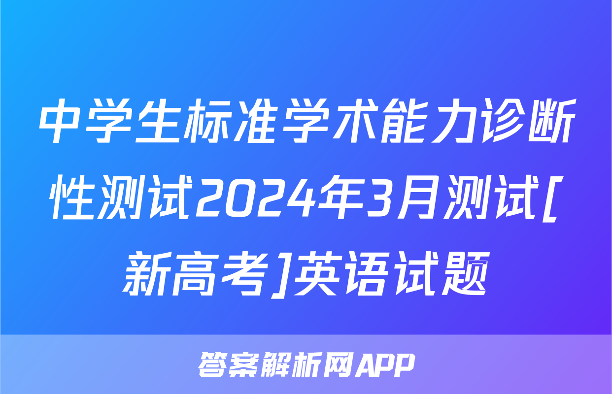 中学生标准学术能力诊断性测试2024年3月测试[新高考]英语试题