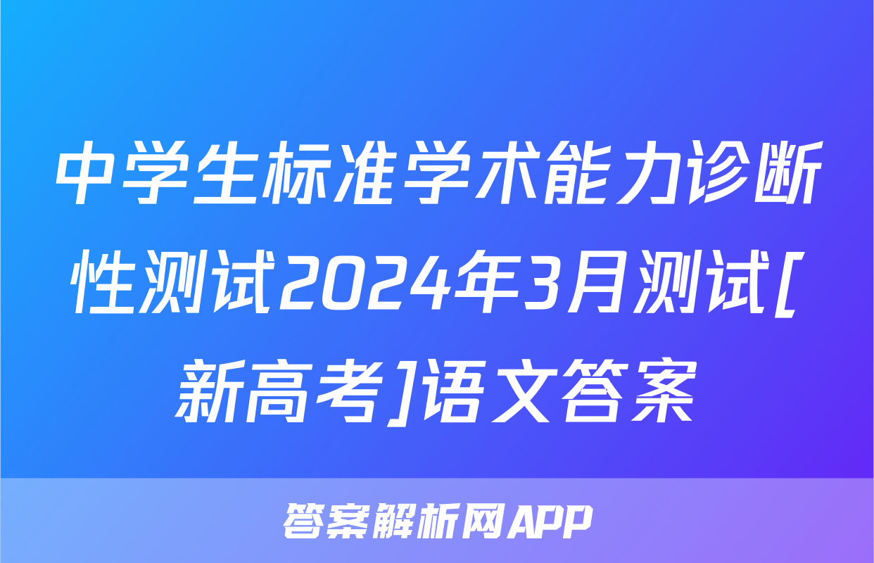 中学生标准学术能力诊断性测试2024年3月测试[新高考]语文答案