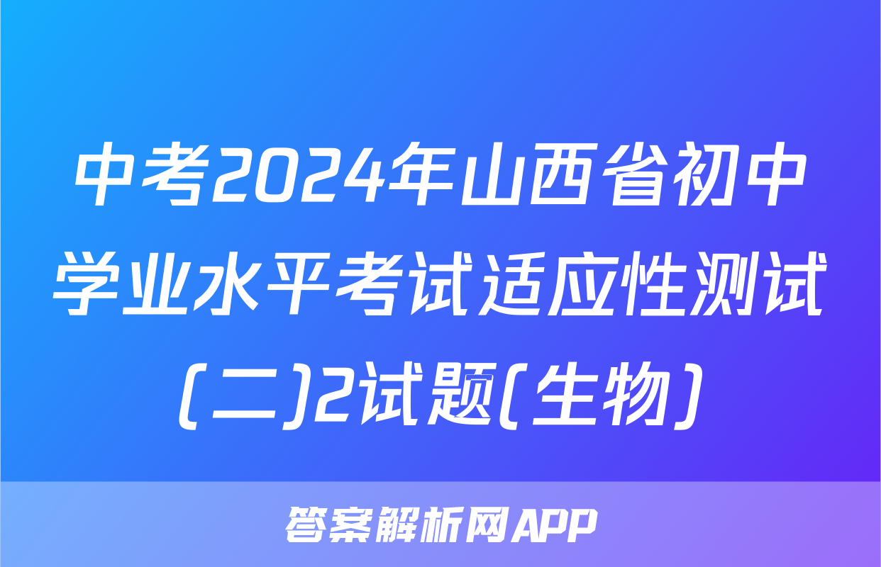 中考2024年山西省初中学业水平考试适应性测试(二)2试题(生物)