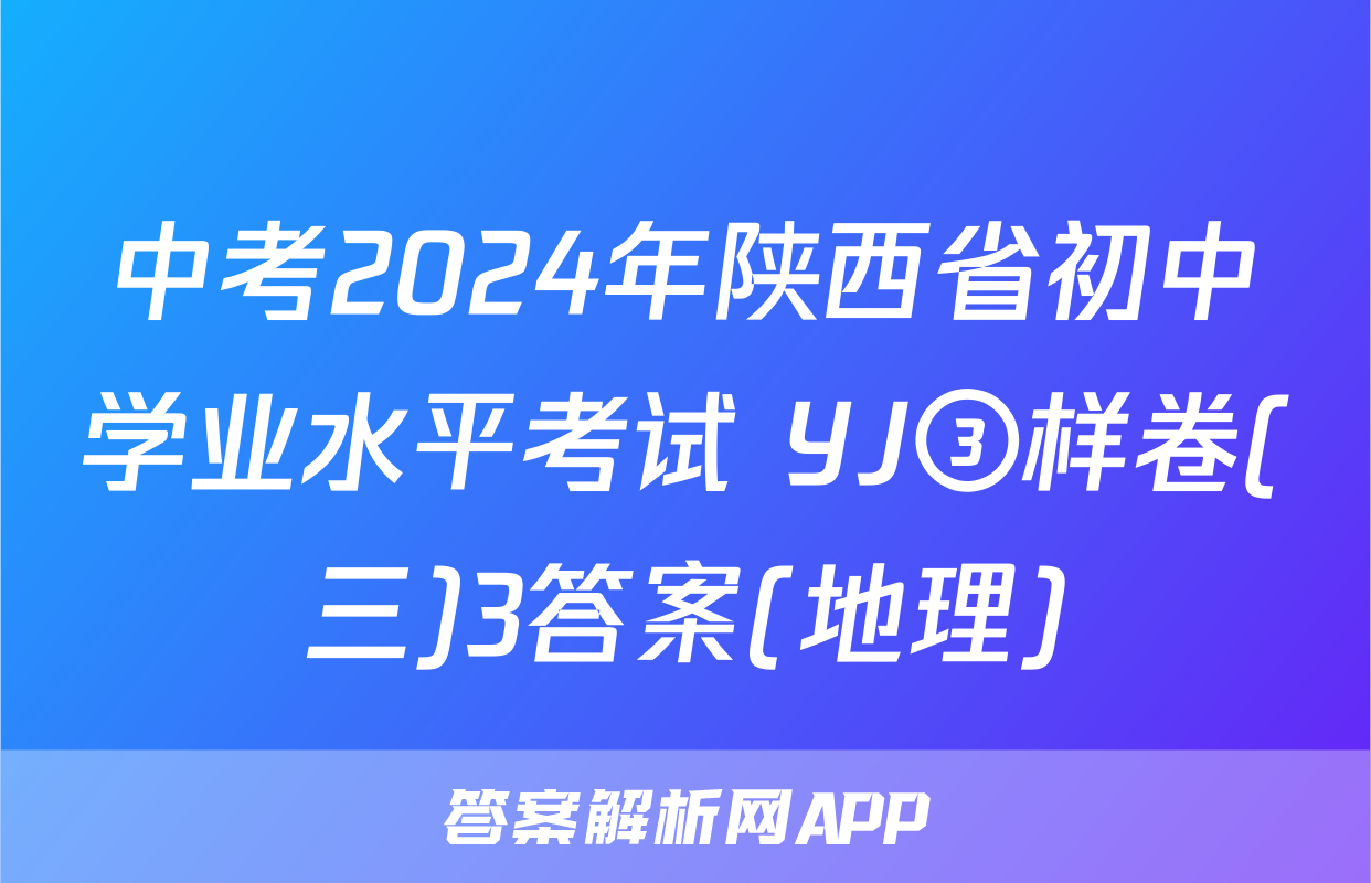 中考2024年陕西省初中学业水平考试 YJ③样卷(三)3答案(地理)