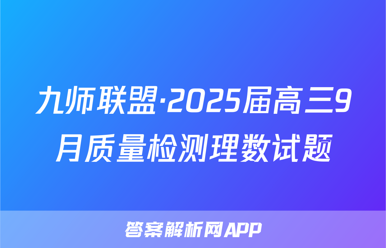 九师联盟·2025届高三9月质量检测理数试题