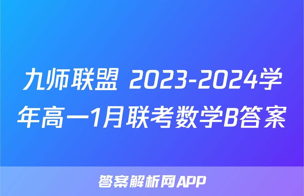 九师联盟 2023-2024学年高一1月联考数学B答案