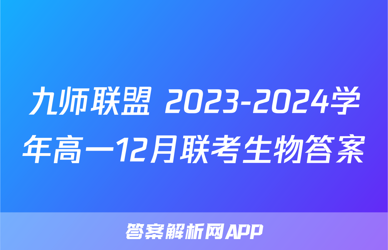 九师联盟 2023-2024学年高一12月联考生物答案