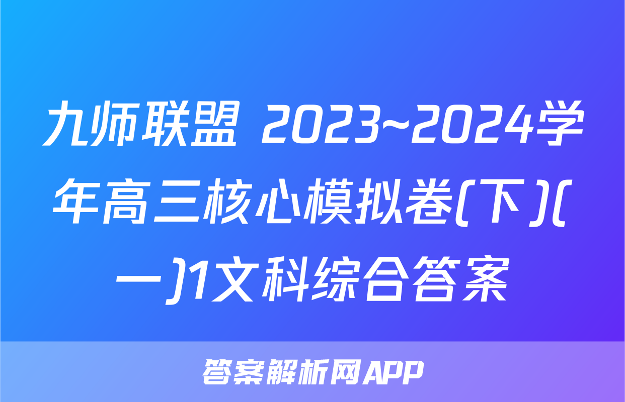 九师联盟 2023~2024学年高三核心模拟卷(下)(一)1文科综合答案