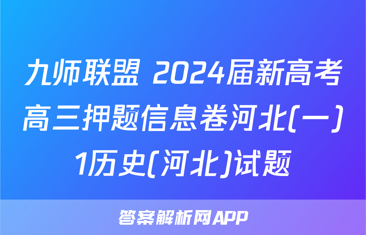 九师联盟 2024届新高考高三押题信息卷河北(一)1历史(河北)试题