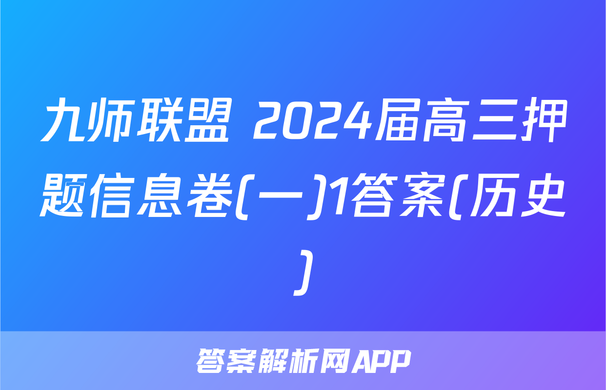 九师联盟 2024届高三押题信息卷(一)1答案(历史)