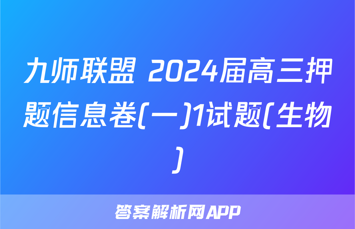 九师联盟 2024届高三押题信息卷(一)1试题(生物)