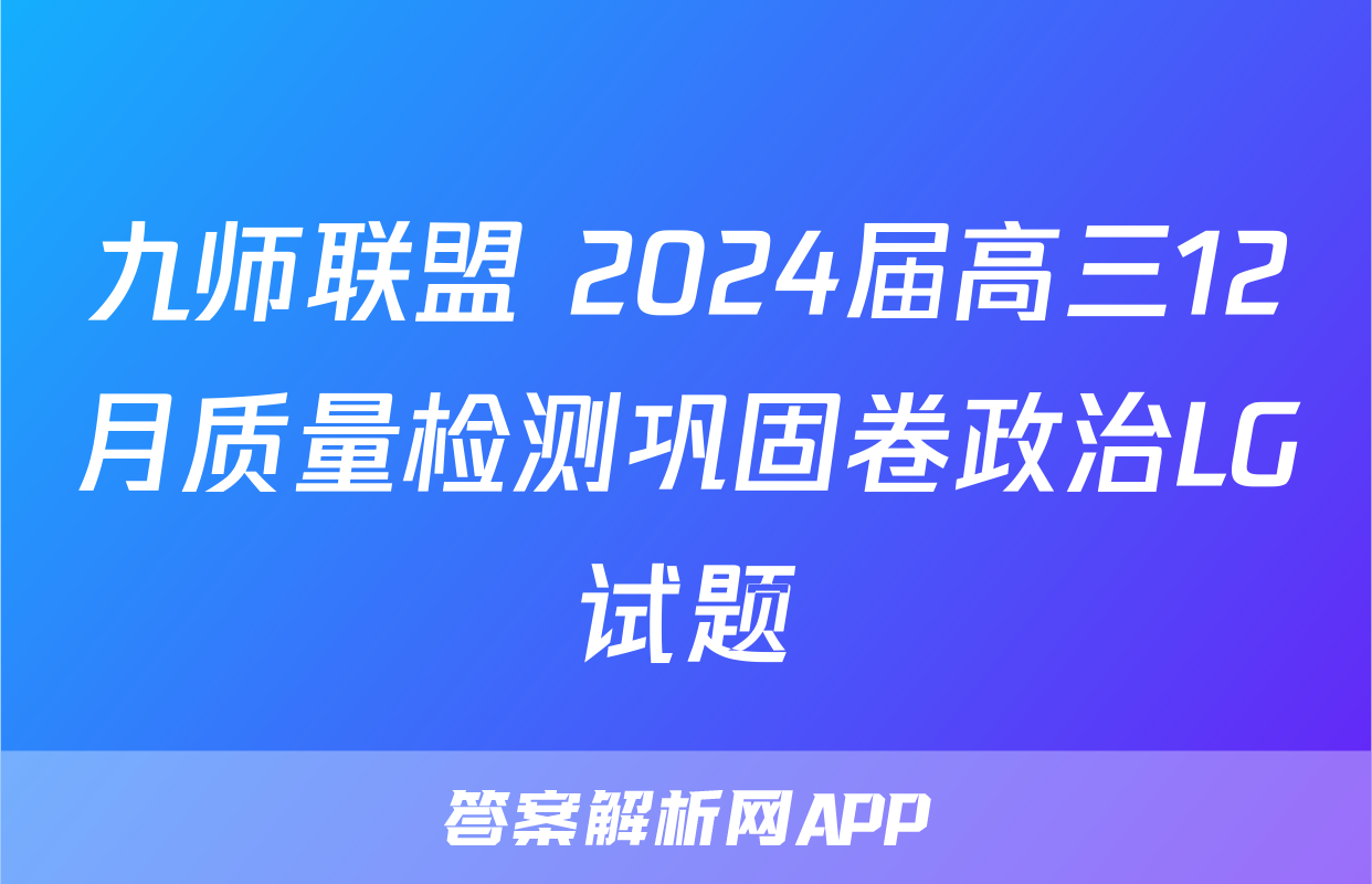 九师联盟 2024届高三12月质量检测巩固卷政治LG试题