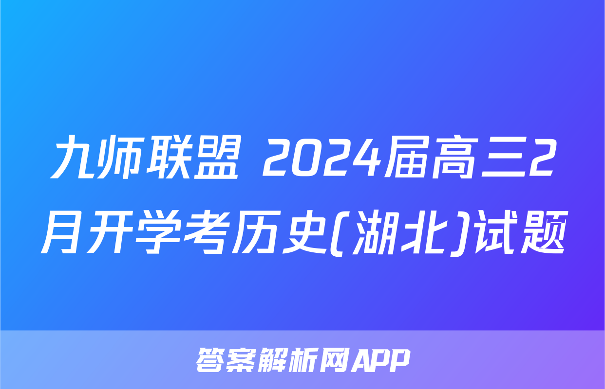 九师联盟 2024届高三2月开学考历史(湖北)试题