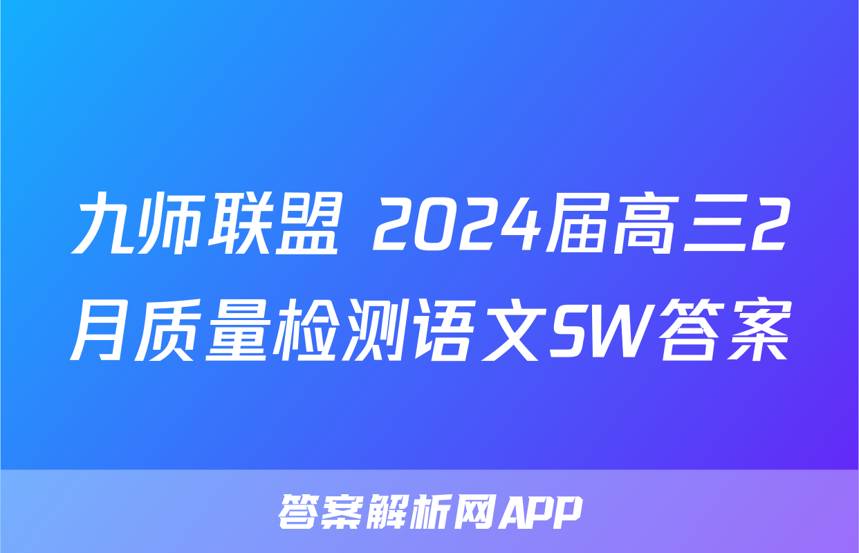 九师联盟 2024届高三2月质量检测语文SW答案