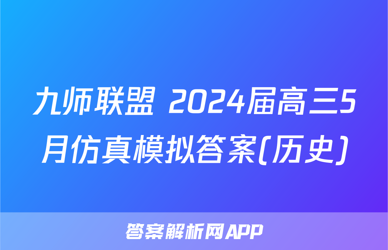 九师联盟 2024届高三5月仿真模拟答案(历史)