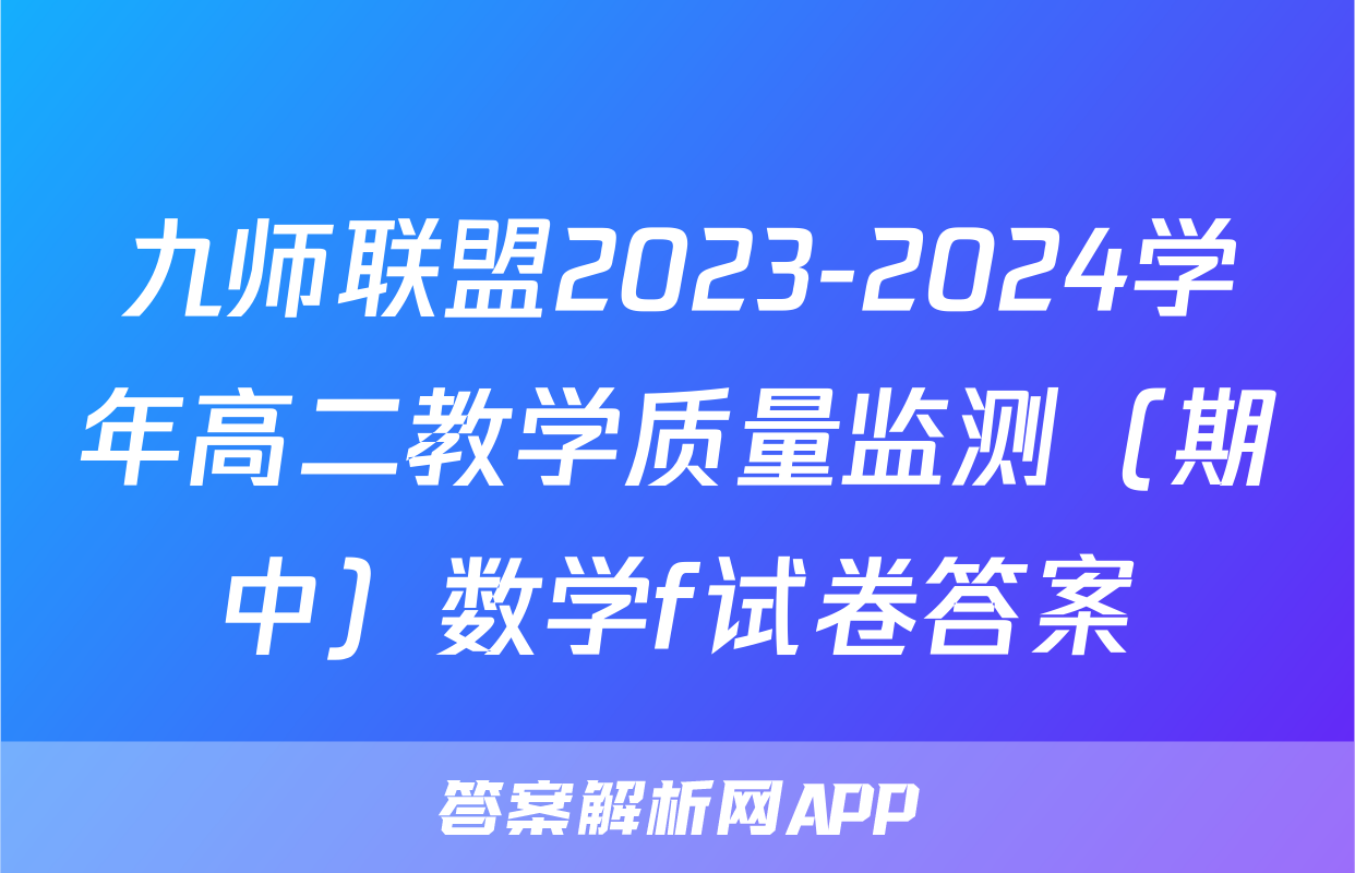 九师联盟2023-2024学年高二教学质量监测（期中）数学f试卷答案