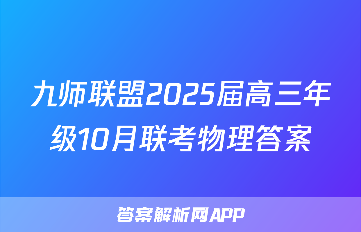 九师联盟2025届高三年级10月联考物理答案