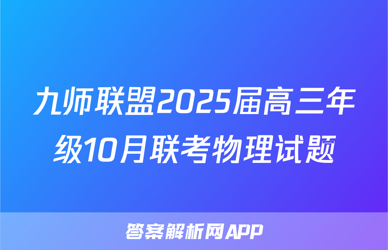 九师联盟2025届高三年级10月联考物理试题