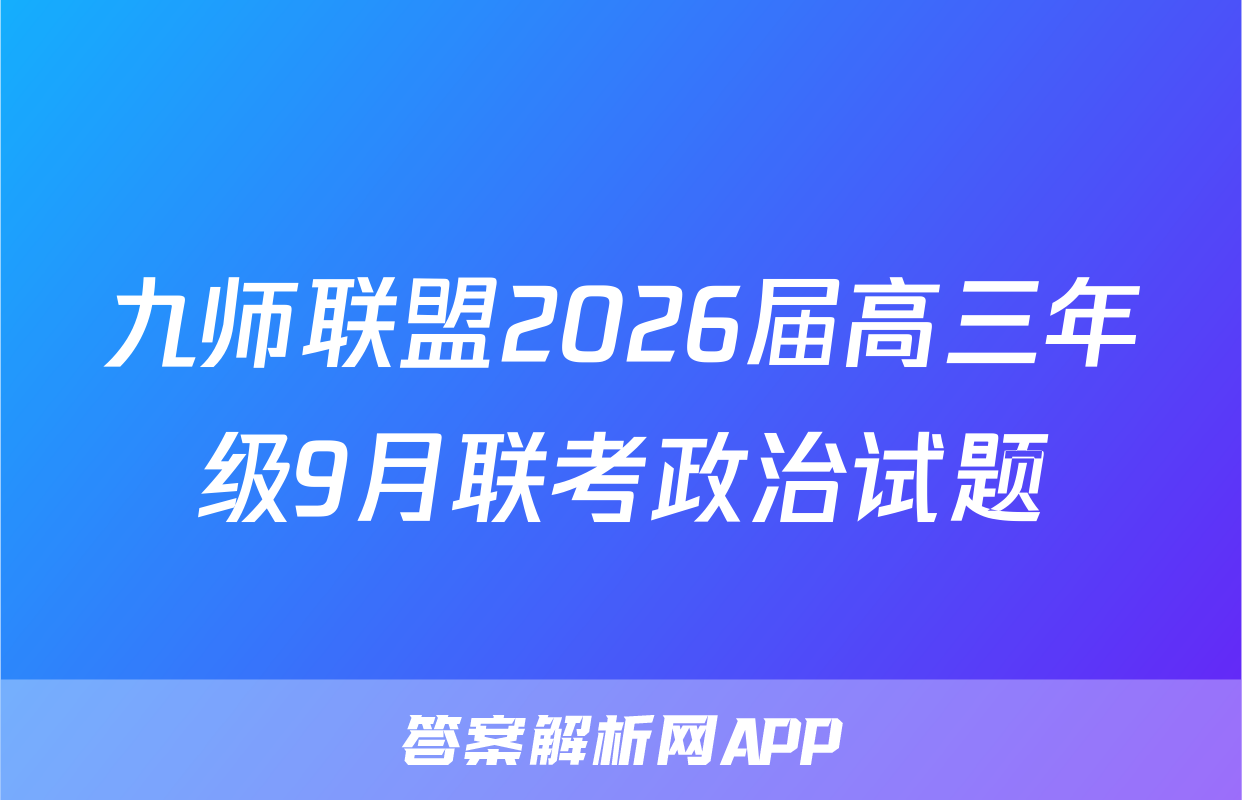 九师联盟2026届高三年级9月联考政治试题