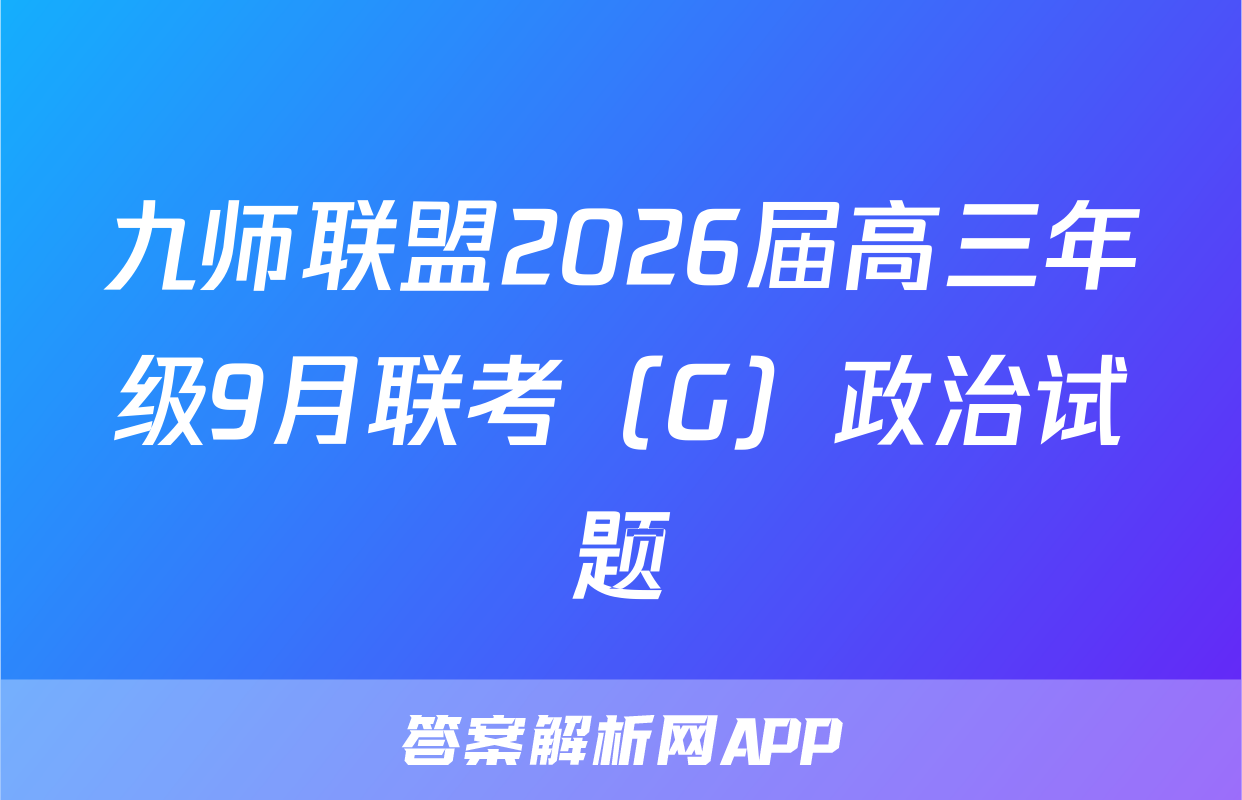 九师联盟2026届高三年级9月联考（G）政治试题