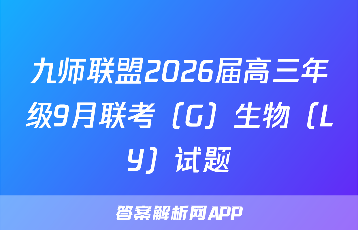 九师联盟2026届高三年级9月联考（G）生物（LY）试题