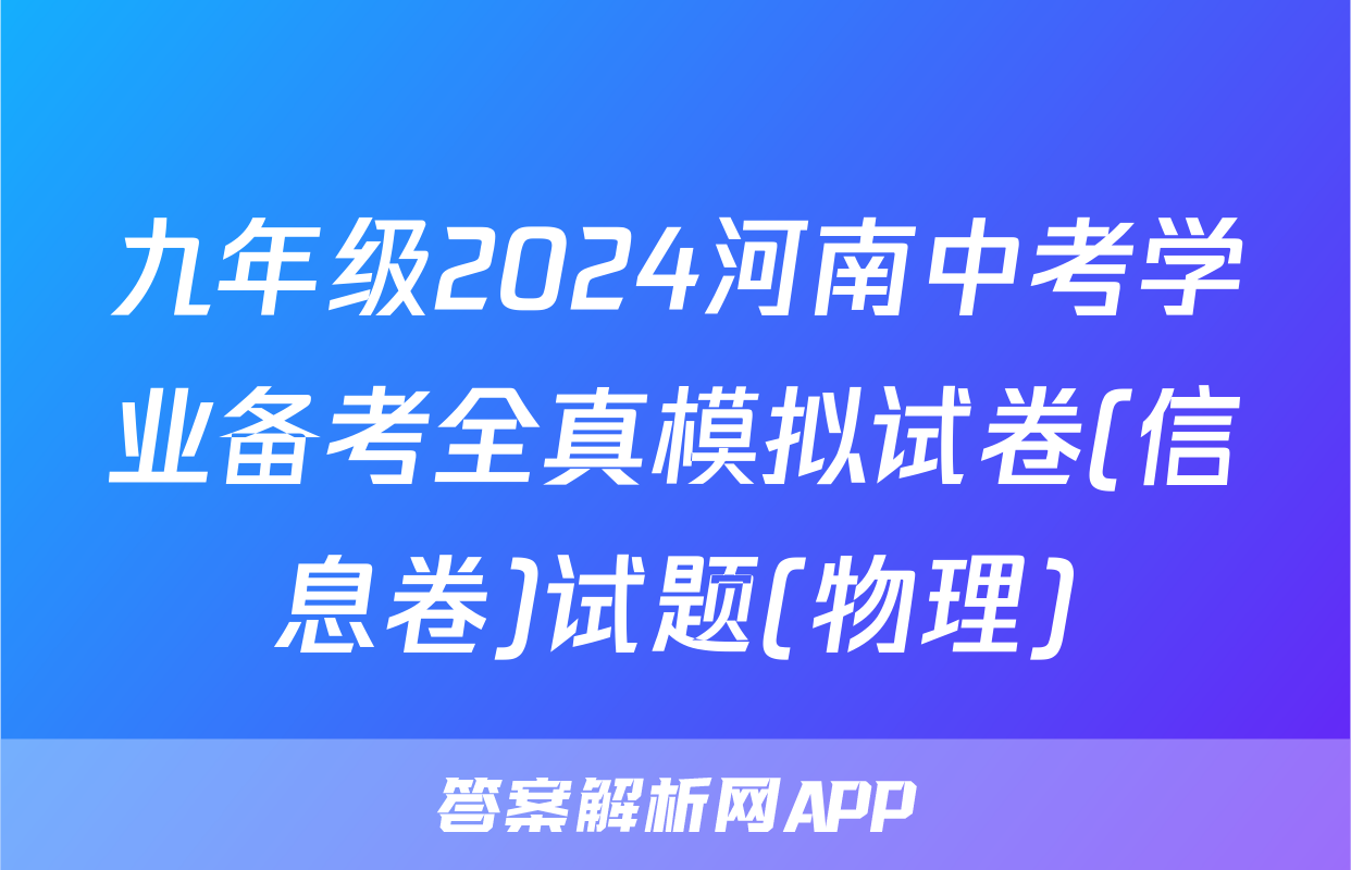 九年级2024河南中考学业备考全真模拟试卷(信息卷)试题(物理)