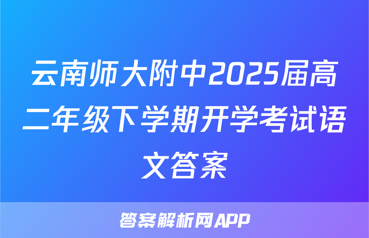 云南师大附中2025届高二年级下学期开学考试语文答案