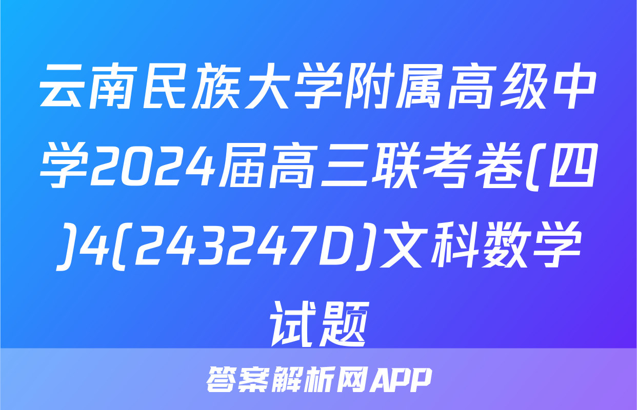 云南民族大学附属高级中学2024届高三联考卷(四)4(243247D)文科数学试题