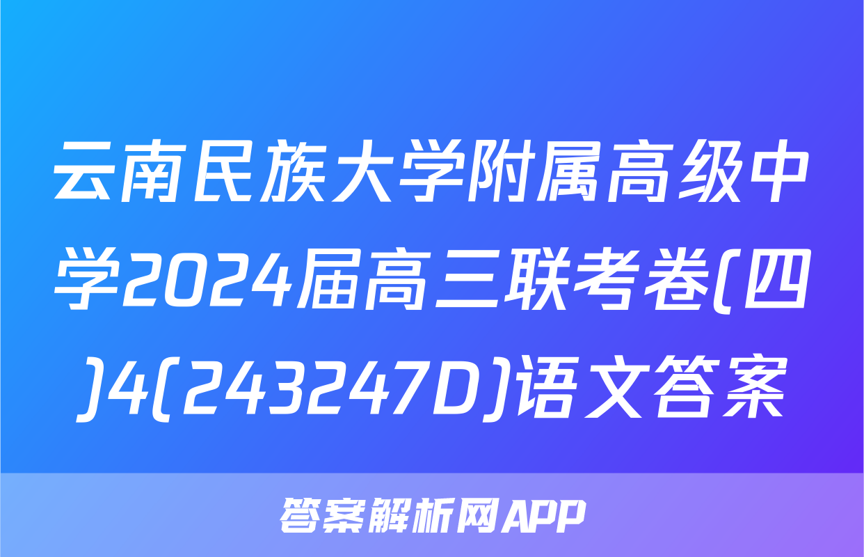 云南民族大学附属高级中学2024届高三联考卷(四)4(243247D)语文答案