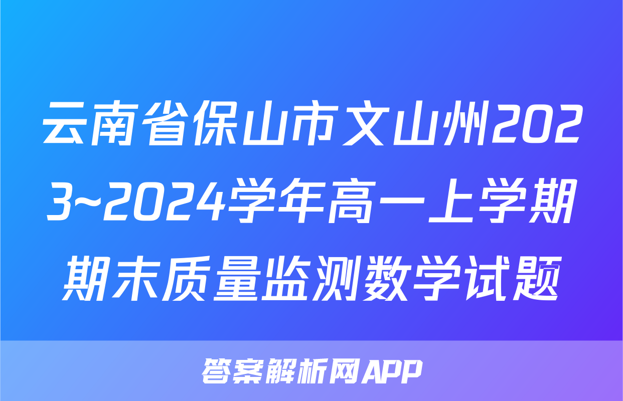 云南省保山市文山州2023~2024学年高一上学期期末质量监测数学试题