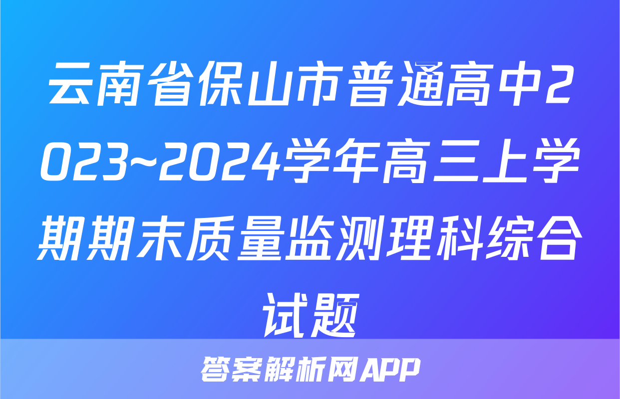 云南省保山市普通高中2023~2024学年高三上学期期末质量监测理科综合试题