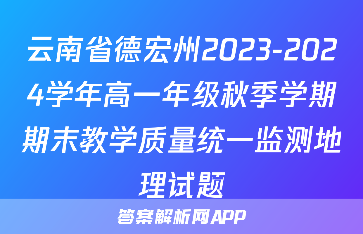 云南省德宏州2023-2024学年高一年级秋季学期期末教学质量统一监测地理试题