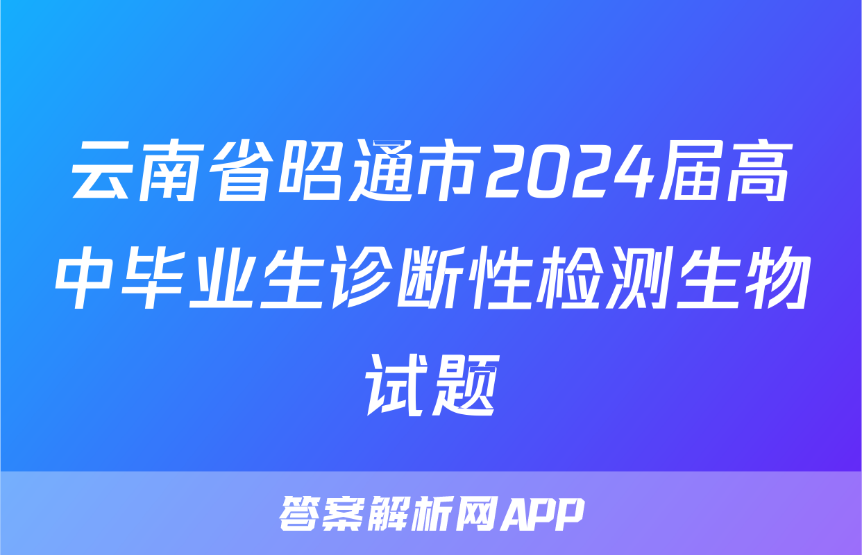 云南省昭通市2024届高中毕业生诊断性检测生物试题