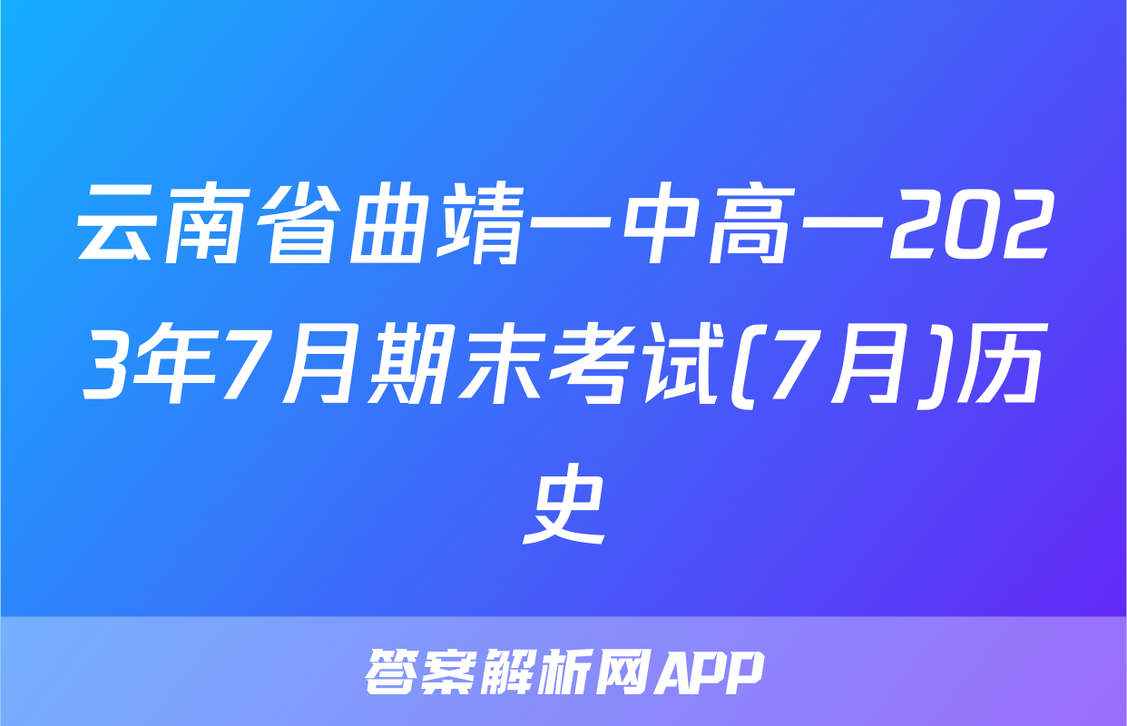 云南省曲靖一中高一2023年7月期末考试(7月)历史
