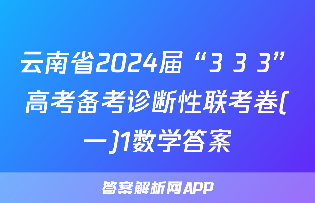 云南省2024届“3+3+3”高考备考诊断性联考卷(一)1数学答案
