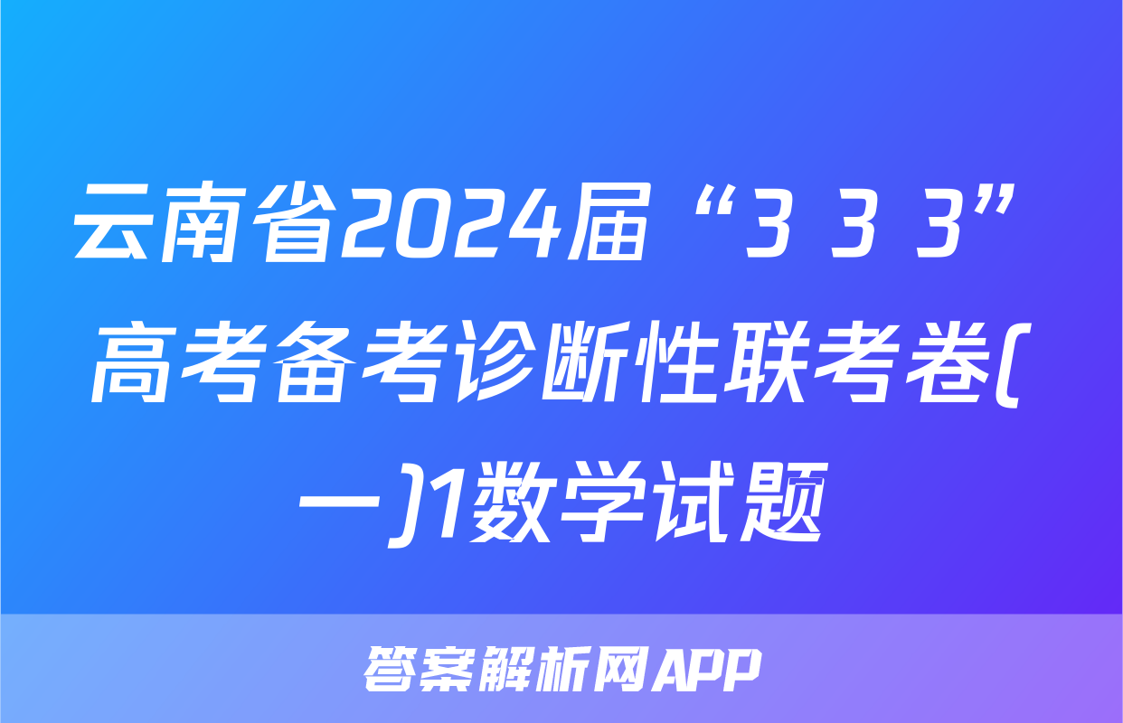 云南省2024届“3+3+3”高考备考诊断性联考卷(一)1数学试题