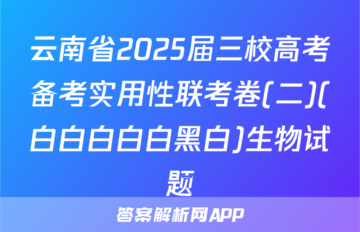 云南省2025届三校高考备考实用性联考卷(二)(白白白白白黑白)生物试题
