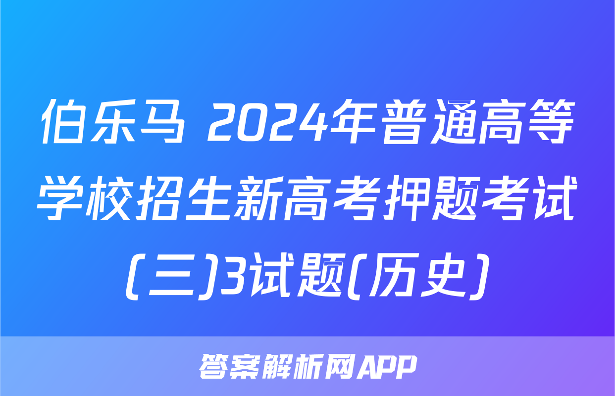 伯乐马 2024年普通高等学校招生新高考押题考试(三)3试题(历史)