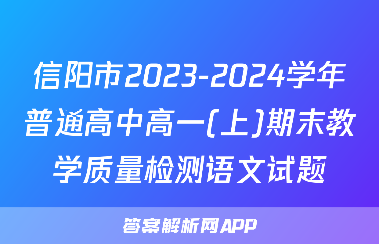 信阳市2023-2024学年普通高中高一(上)期末教学质量检测语文试题