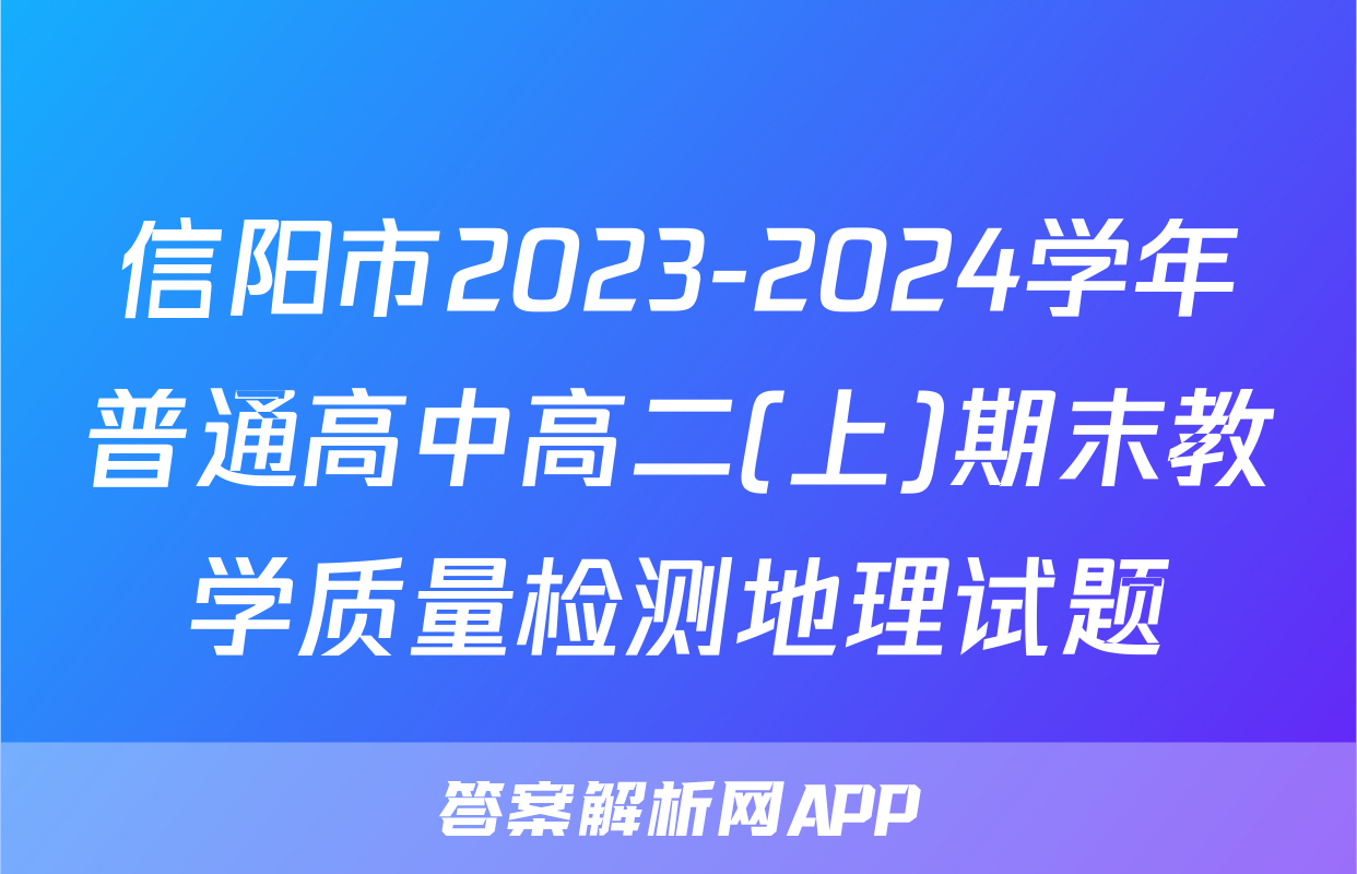 信阳市2023-2024学年普通高中高二(上)期末教学质量检测地理试题