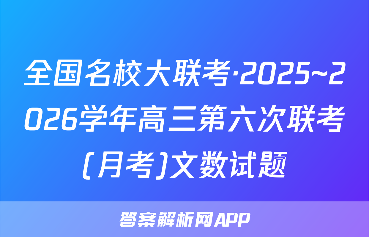 全国名校大联考·2025~2026学年高三第六次联考(月考)文数试题