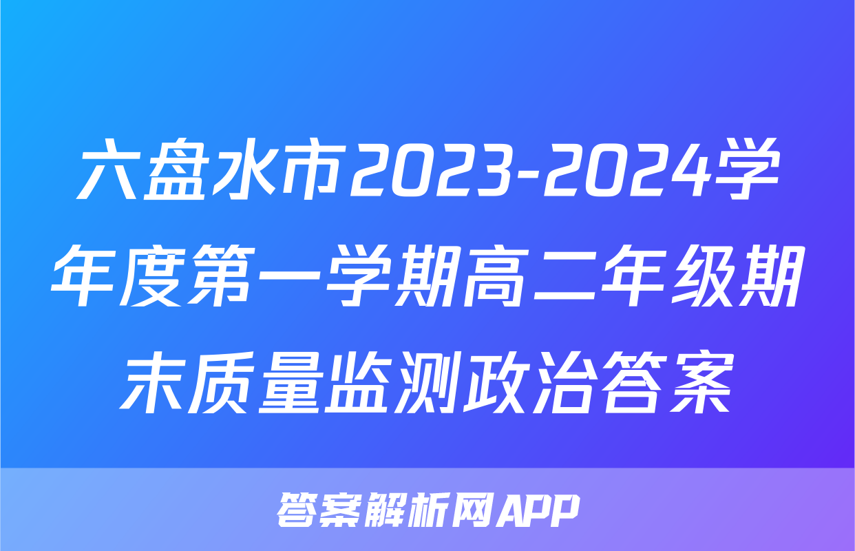六盘水市2023-2024学年度第一学期高二年级期末质量监测政治答案