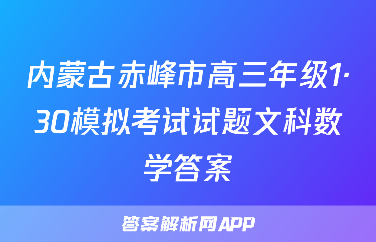 内蒙古赤峰市高三年级1·30模拟考试试题文科数学答案