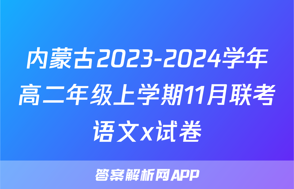 内蒙古2023-2024学年高二年级上学期11月联考语文x试卷