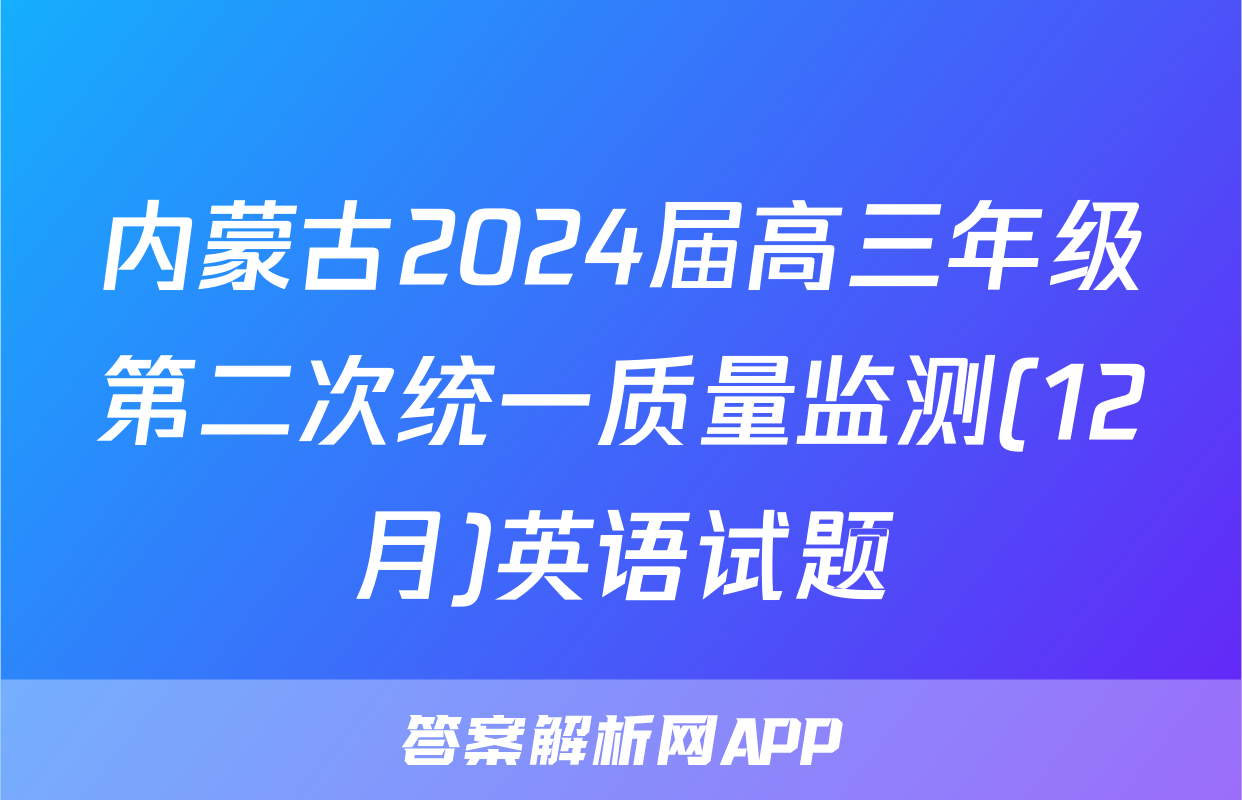 内蒙古2024届高三年级第二次统一质量监测(12月)英语试题