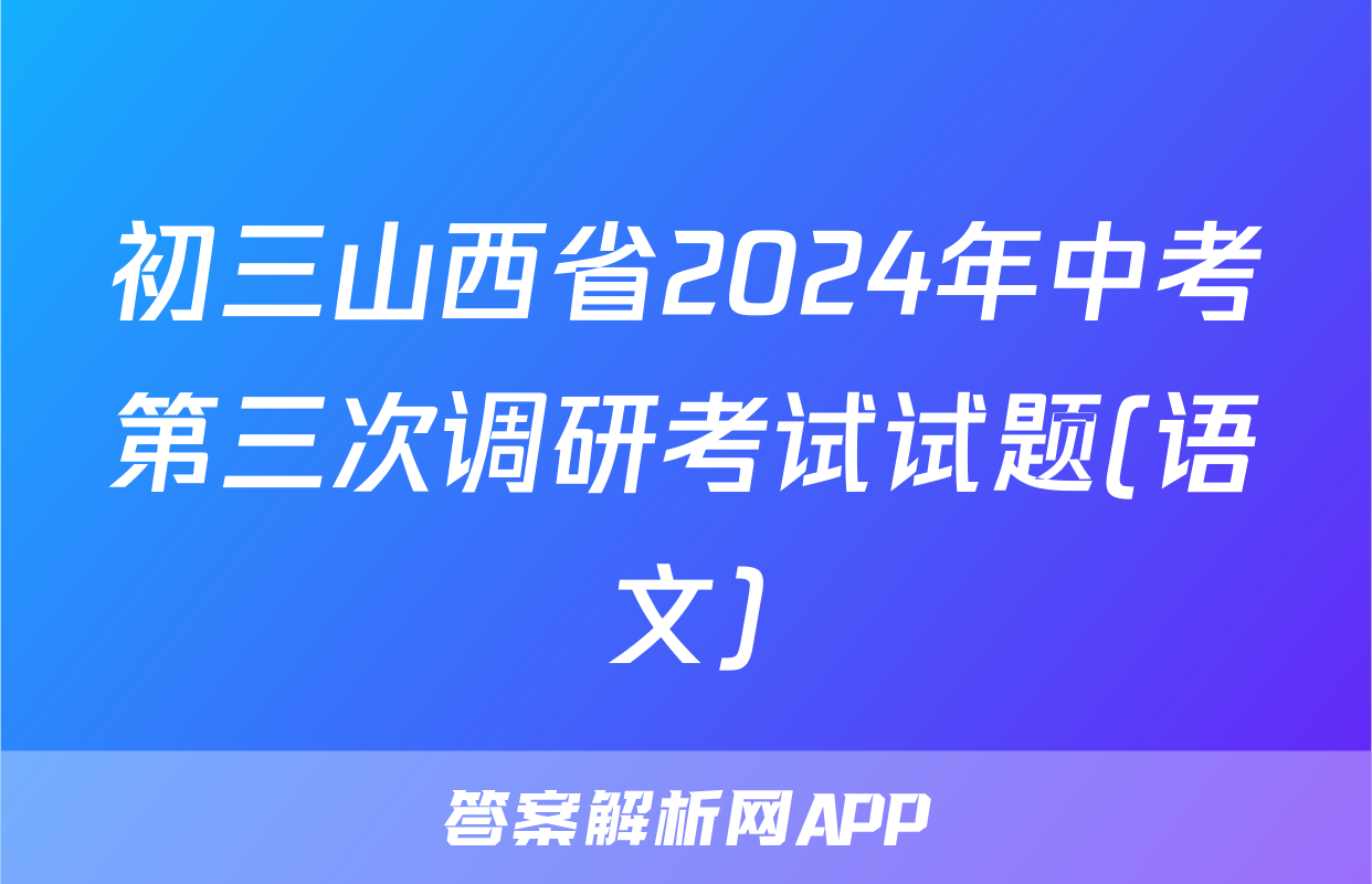 初三山西省2024年中考第三次调研考试试题(语文)