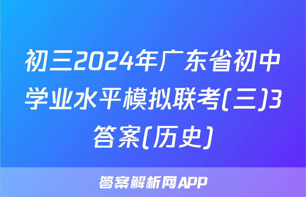 初三2024年广东省初中学业水平模拟联考(三)3答案(历史)