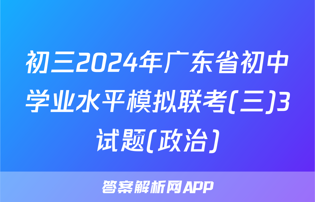 初三2024年广东省初中学业水平模拟联考(三)3试题(政治)
