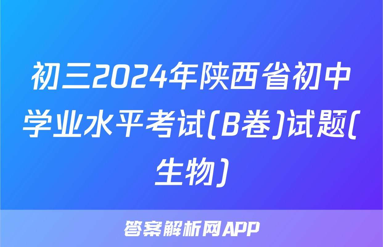 初三2024年陕西省初中学业水平考试(B卷)试题(生物)