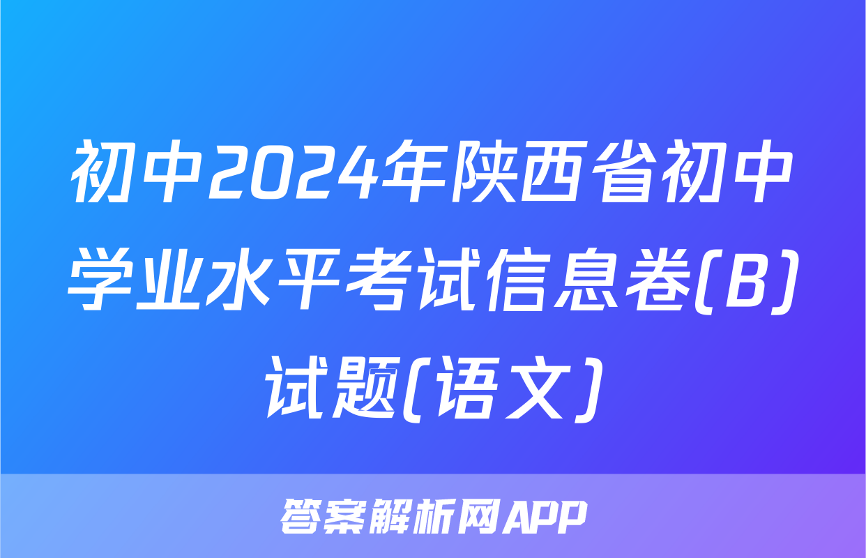 初中2024年陕西省初中学业水平考试信息卷(B)试题(语文)