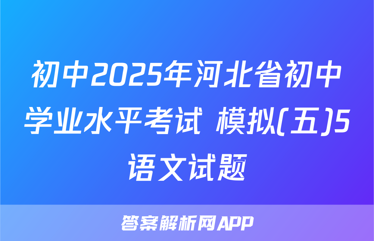 初中2025年河北省初中学业水平考试 模拟(五)5语文试题